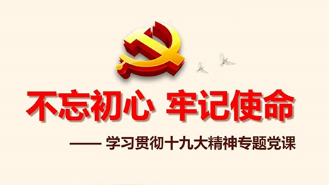 老子有钱lzyq88官网之家党委发展&ldquo;不忘初心、、服膺使命&rdquo;主题教育党课活动