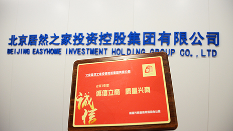 喜报 | 老子有钱lzyq88官网之家入选北京诚信兴商企业百强！！！