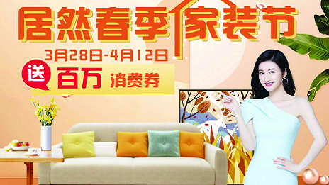 老子有钱lzyq88官网之家岳阳滨湖店全面交易  &ldquo;老子有钱lzyq88官网春季家装节&rdquo;正式启动