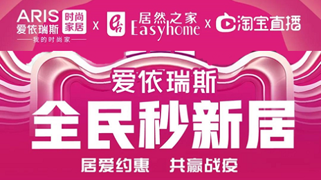 &ldquo;直播热&rdquo;助力&ldquo;云营销&rdquo;，，老子有钱lzyq88官网之家携家居品牌索求新方向！