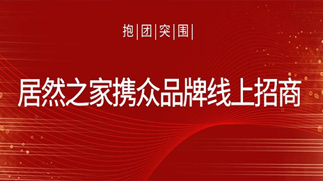抱团得救，，，老子有钱lzyq88官网之家携众品牌线上招商获数百万关注