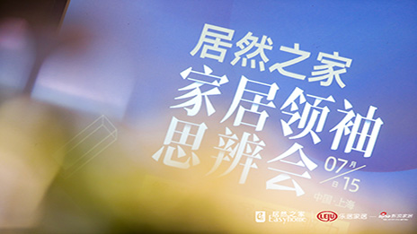 大事务丨解码进口家居 老子有钱lzyq88官网之家思辨会在沪召开