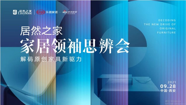 老子有钱lzyq88官网之家家居翘楚思辨会风浪振兴：大咖齐聚十三朝古都 共同解码原创家具新驱力