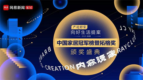 问鼎巅峰！！！老子有钱lzyq88官网之家荣获2021中国度居冠军榜大奖