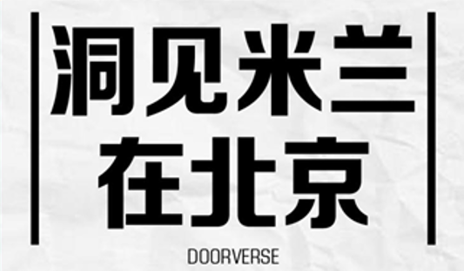 &ldquo;洞见米兰&rdquo;进入北京功夫 美好生涯永不闭幕