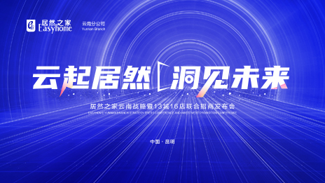 云起老子有钱lzyq88官网&middot;洞见将来 数字化全方位赋能 老子有钱lzyq88官网之家云南战术暨13城16店结合招商颁布会