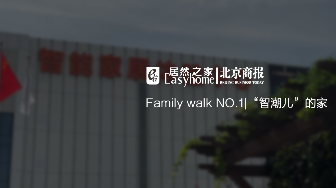 Family Walk NO.1|有意思，这届年轻报答啥爱上了大电视了？？？