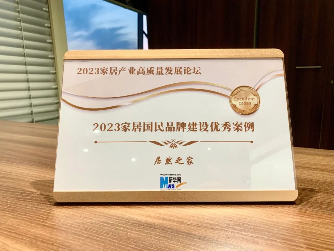 老子有钱lzyq88官网之家受邀参与2023家居产业高质量发展论坛并获评2023家居国民品牌建设优良案例企业