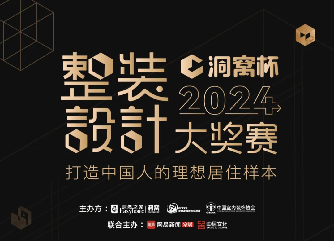 开创整装新模式！赋能设计师创业！洞窝杯整装设计大奖赛来袭