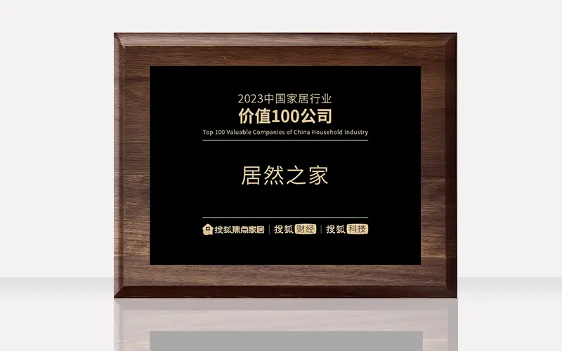 老子有钱lzyq88官网之家荣获&ldquo;2023中国度居行业价值100公司&rdquo;