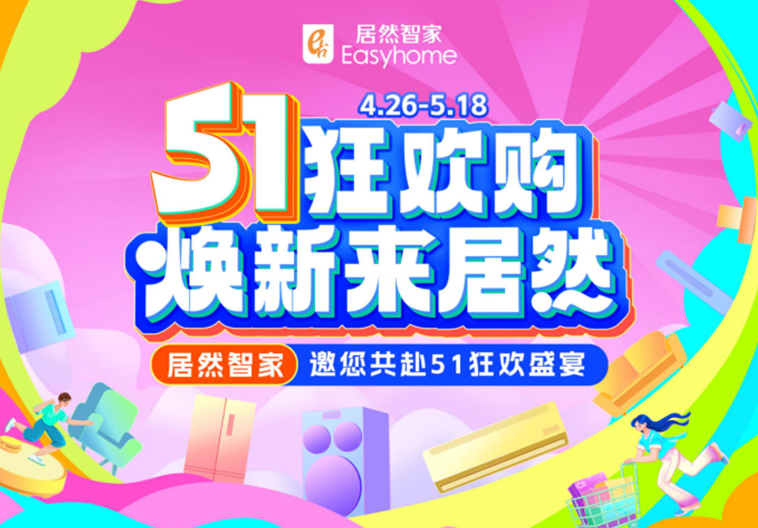 老子有钱lzyq88官网智家&ldquo;51狂欢购&rdquo;火热收官，，三重引擎激活焕新消费