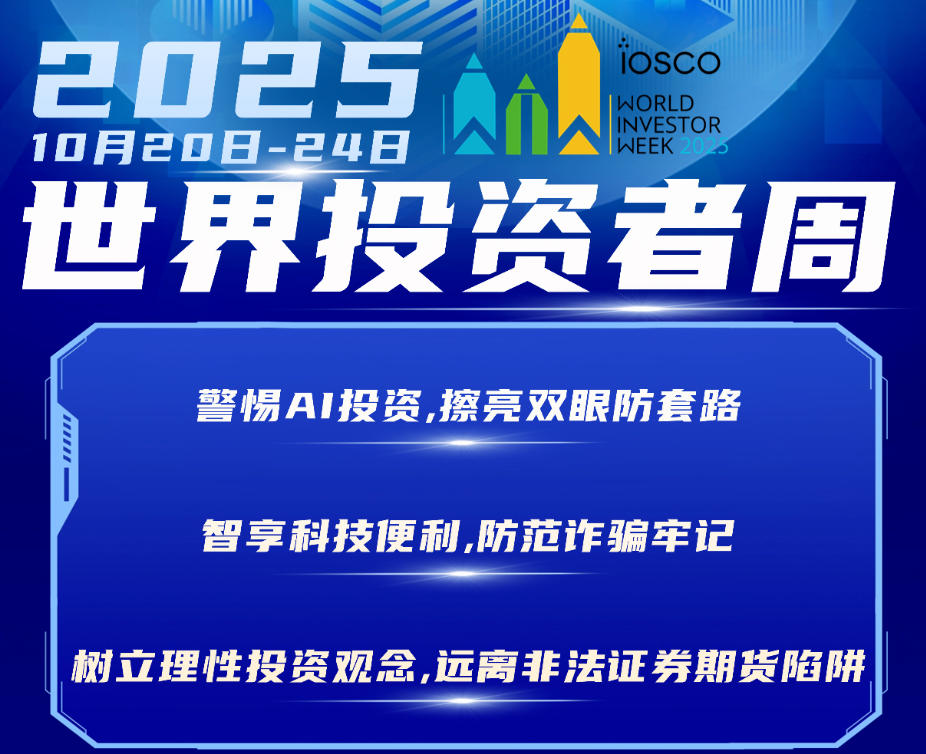 2025年世界投资者周来了，，我们在行动