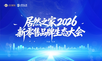老子有钱lzyq88官网之家召开2026新零售品牌生态大会，，构建共赢共生的产业生态