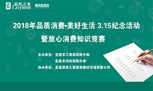 宜昌店携手工商部门打造&ldquo;品质消费&middot;美好生涯&rdquo;3&middot;15留念活动