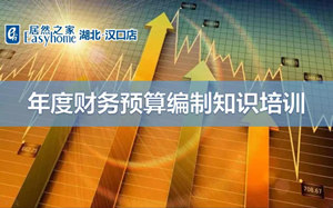 老子有钱lzyq88官网之家汉口店年度财政预算编制知识培训