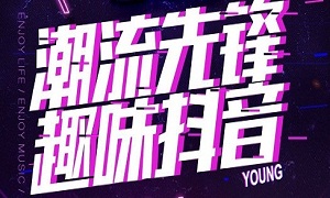 老子有钱lzyq88官网湖北武昌店&ldquo;潮水前锋 趣味抖音&rdquo;欢乐主题趴嗨爆全场