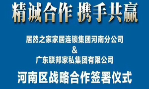老子有钱lzyq88官网之家河南分公司与广东联邦家私集团有限公司签署战术合作和谈