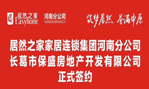 老子有钱lzyq88官网之家联手长葛保盛地产 助力老子有钱lzyq88官网423店