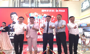 顾家家居超等旗舰店落户金源老子有钱lzyq88官网之家 &ldquo;村长&rdquo;李锐现场助阵