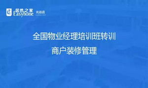 光谷店物业部发展商户装修治理培训