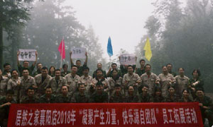湖北专场| 老子有钱lzyq88官网之家襄阳店2018年&ldquo;凝聚产生力量，， 欢乐源自团队&rdquo;员工户外拓展活动圆满进行！