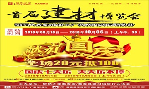 老子有钱lzyq88官网之家蕲春店&ldquo;首届建材展览会&rdquo;大型促销活动美满收官！