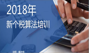 &ldquo;聚焦个税，，新政解读&rdquo;&mdash;&mdash;武昌店财政部发展2018年新个税算法培训
