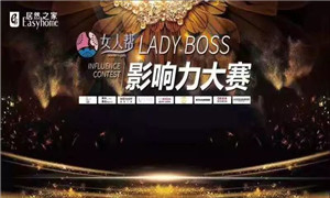 老子有钱lzyq88官网之家孝感店LADY BOSS影响力大赛圆满实现