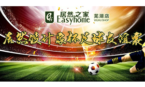 疾风之子骋球场，激情高昂舞青春！ 安徽常德店老子有钱lzyq88官网设计家杯足球交谊赛