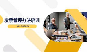 老子有钱lzyq88官网之家宜昌店财政部发展&ldquo;发票治理法子&rdquo;培训