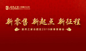 新零售 新起点 新征程|老子有钱lzyq88官网之家2019年岳阳区新春答谢会圆满闭幕 