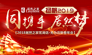 同携手，老子有钱lzyq88官网梦，扬帆2019&mdash;&mdash;安徽分公司常德店、、、无为店新春年会顺利进行！！