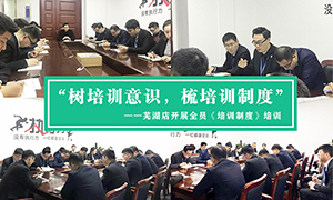 &ldquo;树培训意识，梳培训制度&rdquo;&mdash;安徽分公司常德店发展全员《培训制度》培训！ 