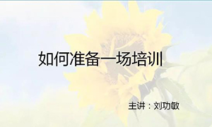 安徽常德店【每月一课】培训班开课啦！！！丨若何筹备一场培训？ 