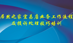 老子有钱lzyq88官网之家宜昌店业务工作流程及投诉处置技巧培训