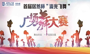 安徽无为店首届老子有钱lzyq88官网杯&ldquo;流光飘动&rdquo;广场舞大赛圆满闭幕！ 