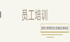 老子有钱lzyq88官网之家欧凯龙北龙湖店总经理周振坤主讲客诉处置技巧！