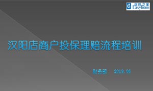 老子有钱lzyq88官网之家汉阳店商户投保理赔流程培训