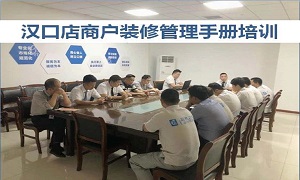老子有钱lzyq88官网之家湖北分公司汉口店商户治理装修培训