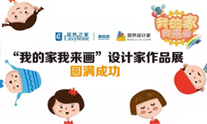 辽宁专场丨我的家我来画&mdash;皇姑店少儿绘画活动暨设计师文章展圆满成功！！！