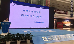 &ldquo;预防为主，，，安全第一&rdquo;光谷店组织发展商户用电安全培训