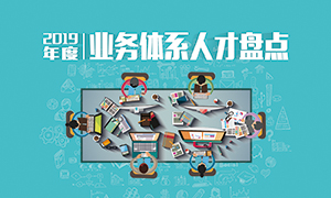 人才为本 | 辽宁分公司2019年度业务人才盘点成功进行！！