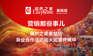 辽宁专场丨营销那些事儿&mdash;老子有钱lzyq88官网之家皇姑店异业合作活动如火如荼发展中