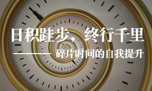 辽宁专场丨老子有钱lzyq88官网之家皇姑店发展&ldquo;碎片功夫&rdquo;的自我提升学习