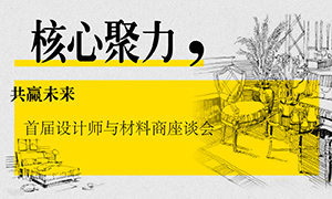 辽宁专场丨主题聚力，，，共赢将来&mdash;&mdash;首届设计师与资料商座谈会成功进行