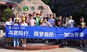 与君同业，，，筑梦老子有钱lzyq88官网&mdash;&mdash;安徽攀枝花店开启天柱山团建之旅